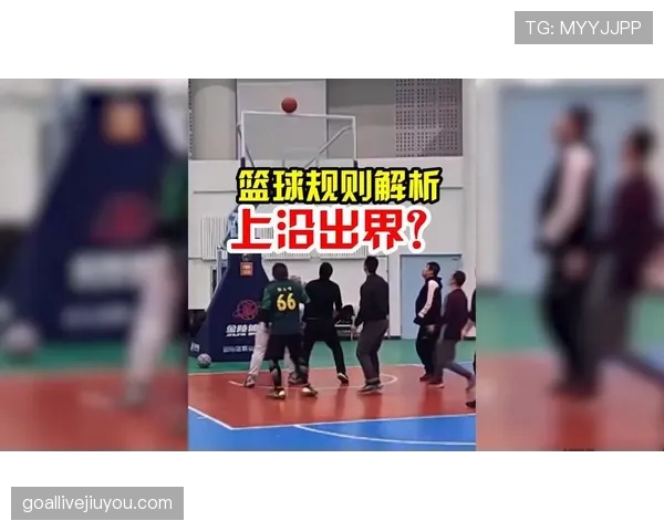 篮球规则解析：“同时出界判定”的详细规定与执行标准