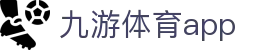 九游体育下载 - 实时比赛监控与数据更新平台